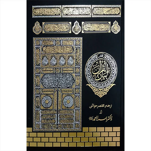مختصر بیان القرآن ﴿ایک جلد میں)